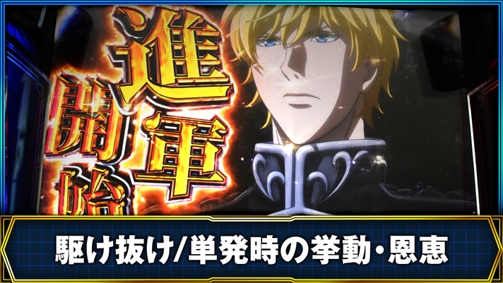 銀河英雄伝説 Die Neue These 駆け抜け/単発時の挙動・恩恵
