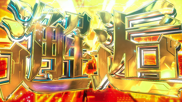 銀河英雄伝説 Die Neue These 上位ST「邂逅」 突入画面