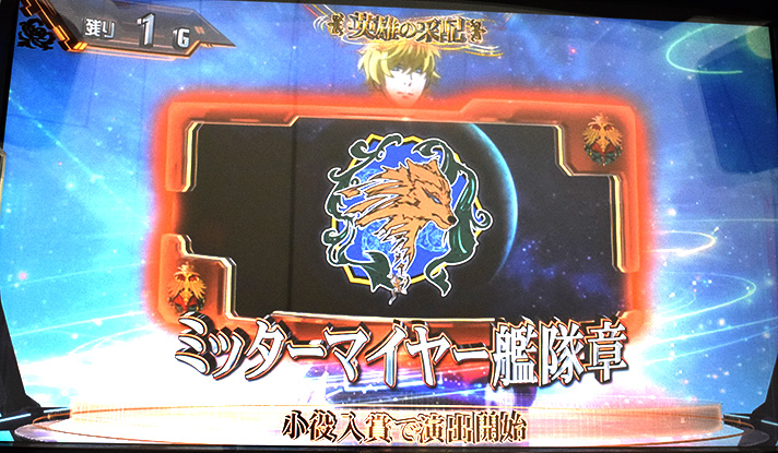 銀河英雄伝説 Die Neue These　CZ「英雄の采配」　パネルの種類　オレンジパネル