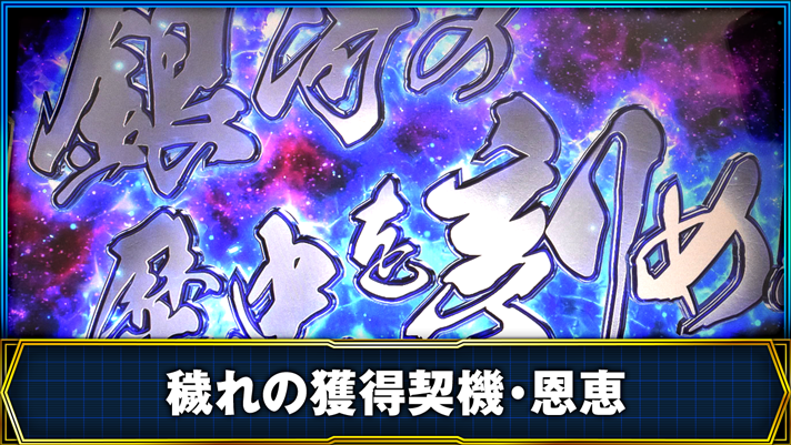 銀河英雄伝説 Die Neue These 銀河ポイント獲得契機・恩恵