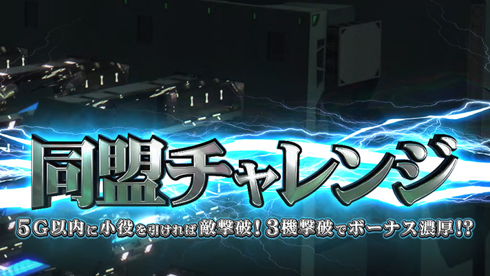 銀河英雄伝説 Die Neue These CZ「同盟チャレンジ」 突入画面