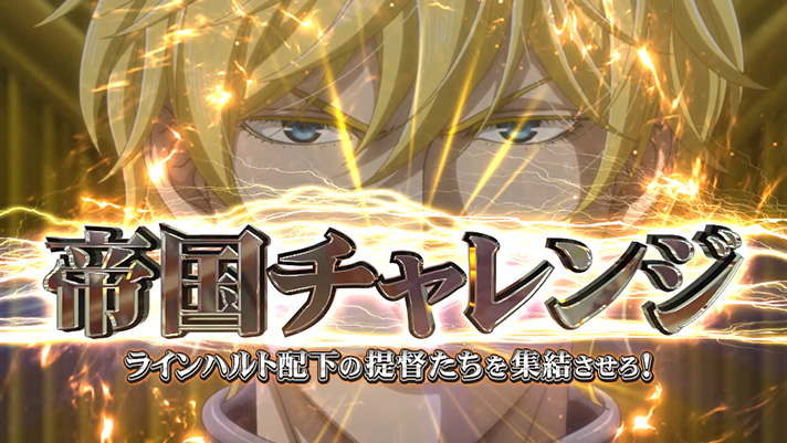 銀河英雄伝説 Die Neue These CZ「帝国チャレンジ」 突入画面