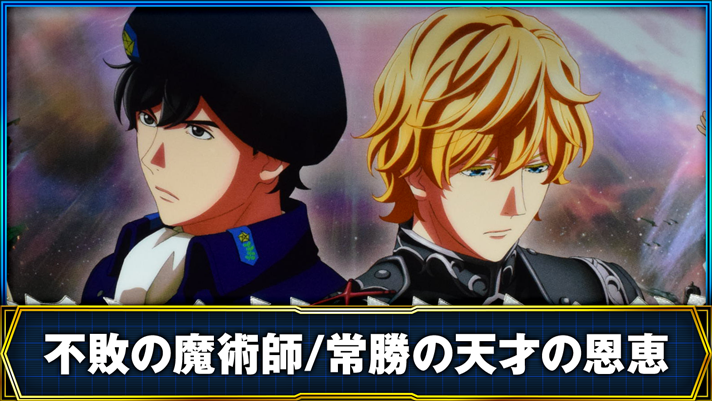 銀河英雄伝説 Die Neue These 不敗の魔術師/常勝の天才の恩恵