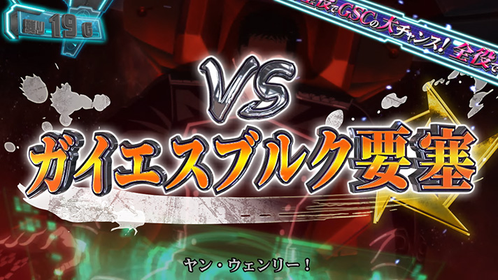 銀河英雄伝説 Die Neue These 自由惑星同盟ルート VSガイエスブルク要塞