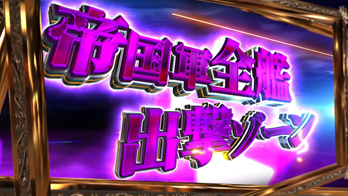 銀河英雄伝説 Die Neue These 銀河帝国ルート 帝国軍全艦出撃ゾーン