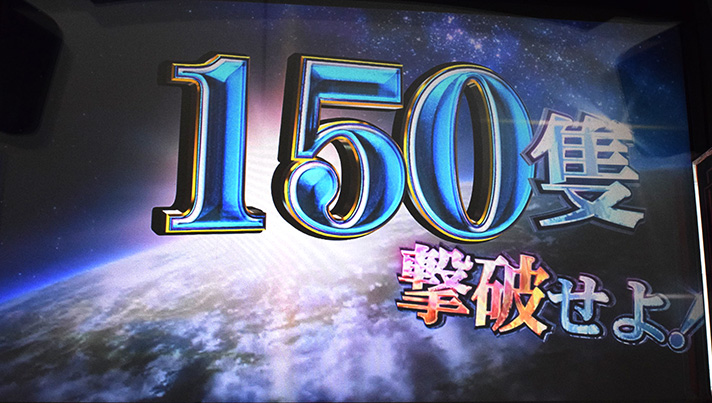 銀河英雄伝説 Die Neue These 索敵ゾーン 150隻撃破せよ! 150枚