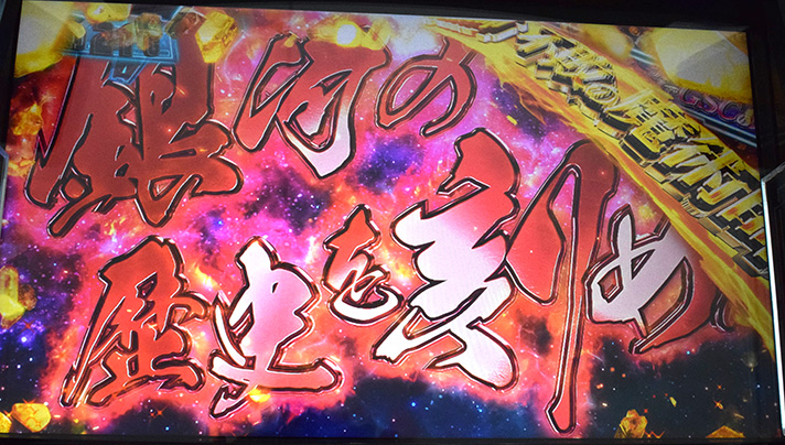 銀河英雄伝説 Die Neue These　自由惑星同盟ルート　バトル演出　銀河の歴史を刻め