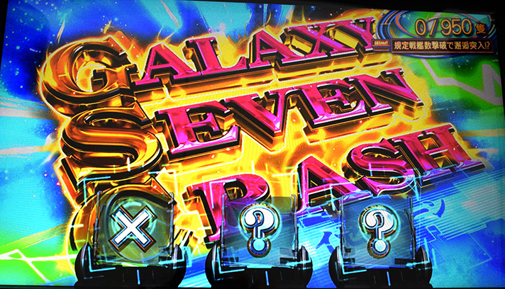 銀河英雄伝説 Die Neue These ギャラクシーセブンクラッシュ GSC 2択チャレンジ ×・?・?