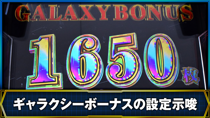 銀河英雄伝説 Die Neue These　ギャラクシーボーナスの設定示唆
