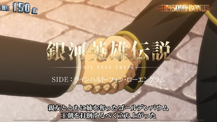 銀河英雄伝説 Die Neue These エピソードボーナス ラインハルトエピソード