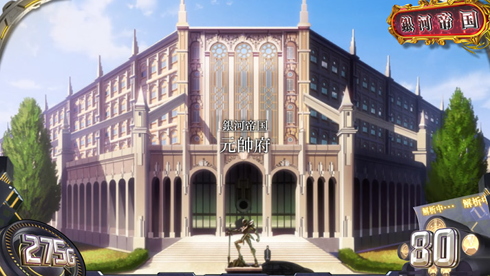 銀河英雄伝説 Die Neue These　通常時のステージ　銀河帝国　ハイネセン