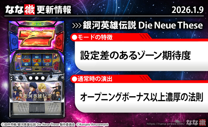 銀河英雄伝説 Die Neue These　更新情報 TOP画像