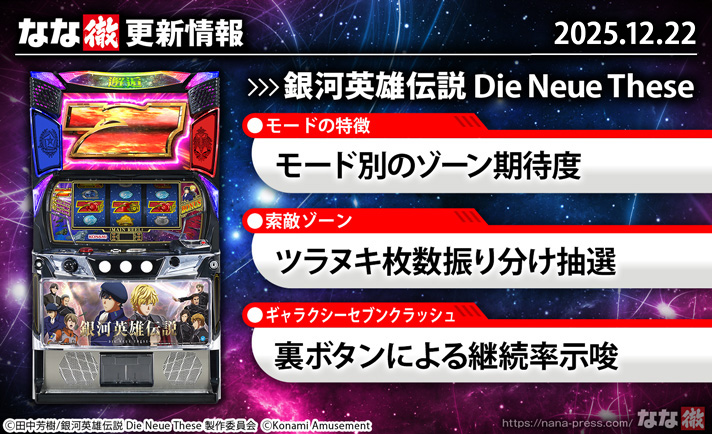 スマスロ銀河英雄伝説】更新情報（12月22日）
