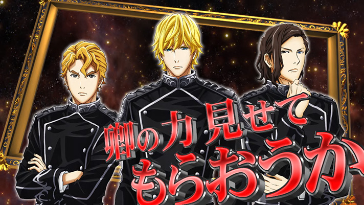 銀河英雄伝説 Die Neue These　帝国軍全艦出撃ゾーン　BAR揃い濃厚カットイン