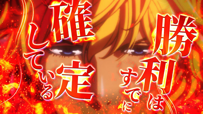 銀河英雄伝説 Die Neue These　帝国軍全艦出撃ゾーン　BAR揃い濃厚カットイン