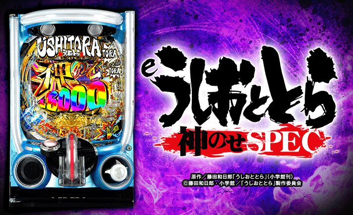 eうしおととら~神のせSPEC~ 機種概要 基本情報