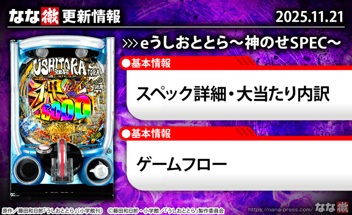 eうしおととら～神のせSPEC～　更新情報の概要