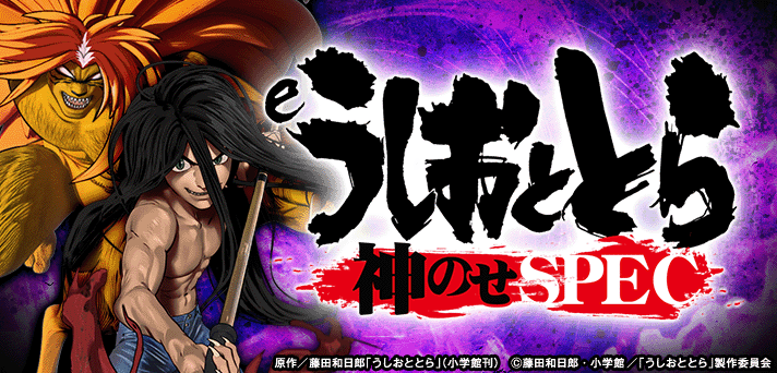 eうしおととら～神のせSPEC～