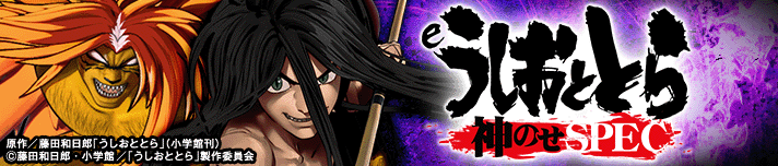 eうしおととら～神のせSPEC～