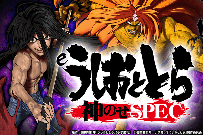 eうしおととら～神のせSPEC～