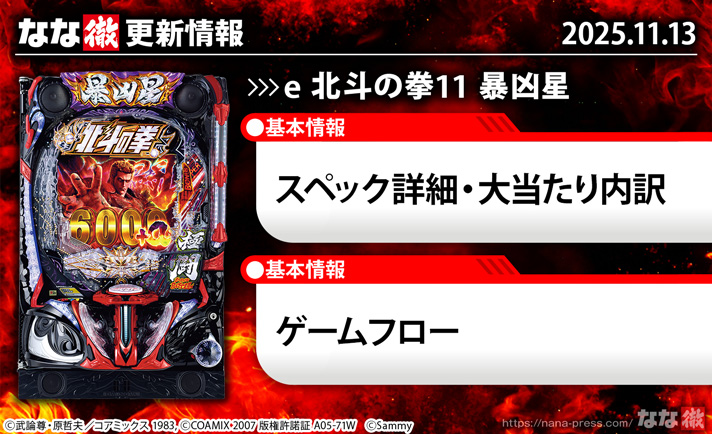 e 北斗の拳11 暴凶星　更新情報の概要