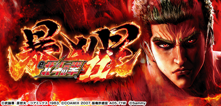 e 北斗の拳11 暴凶星