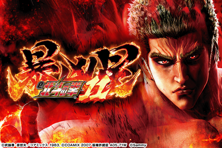 e 北斗の拳11 暴凶星