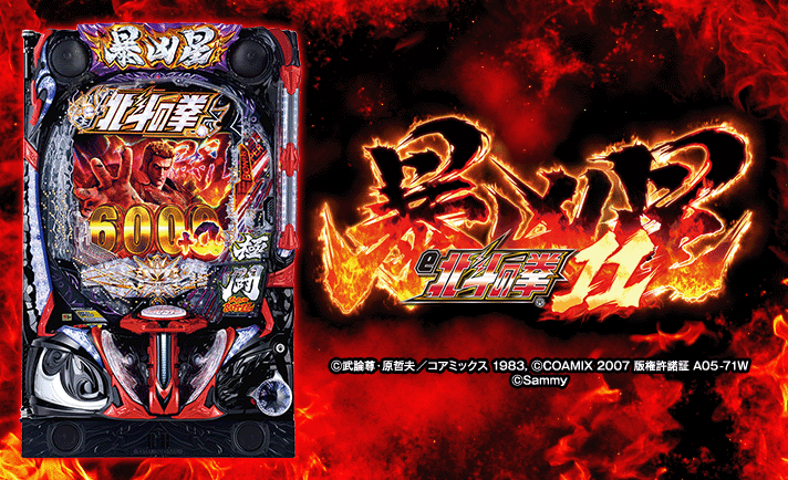 e 北斗の拳11 暴凶星