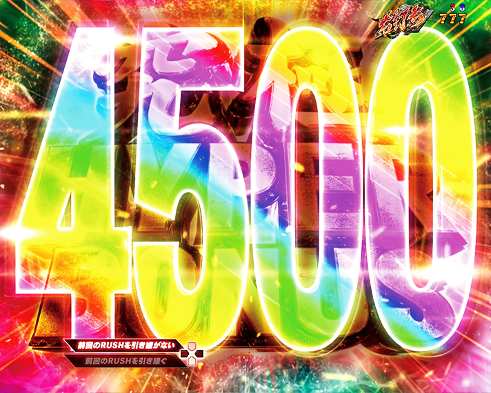 e 北斗の拳11 暴凶星　初当たりの概要/図柄揃い　TRIPLE HYPER BONUS　4500