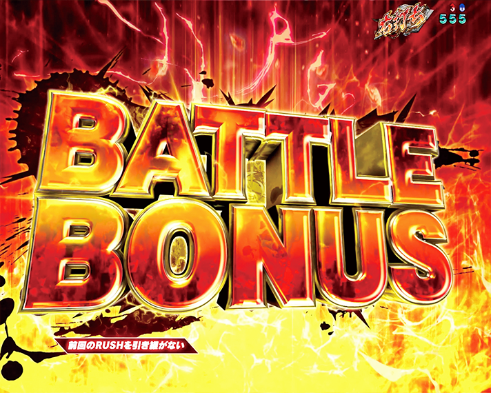 e 北斗の拳11 暴凶星　初当たりの概要/図柄揃い　BATTLE BONUS　1500