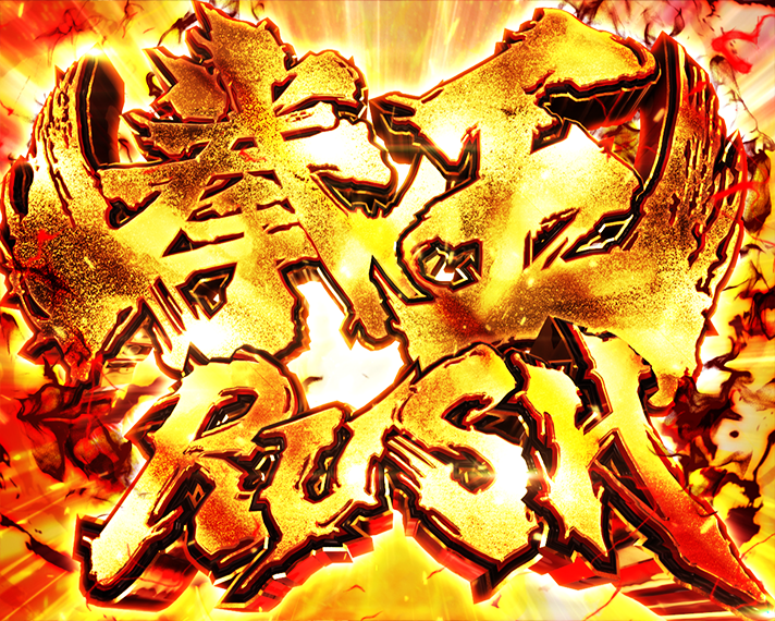 e 北斗の拳11 暴凶星　ラッキートリガー・LTの概要　拳王RUSH・救世主RUSH