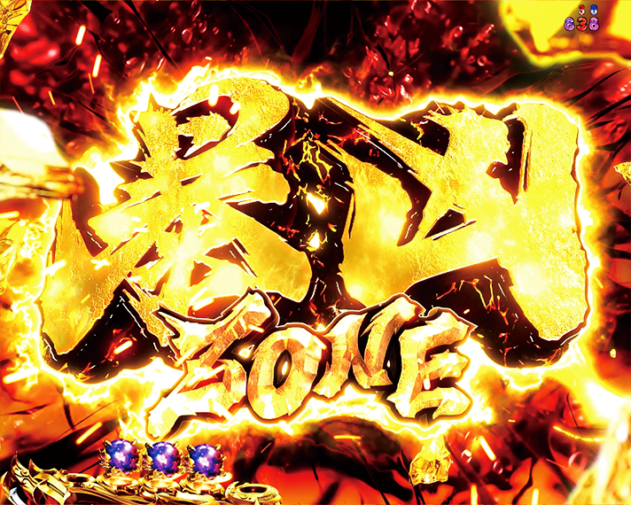 e 北斗の拳11 暴凶星　注目演出の信頼度　暴凶ZONE