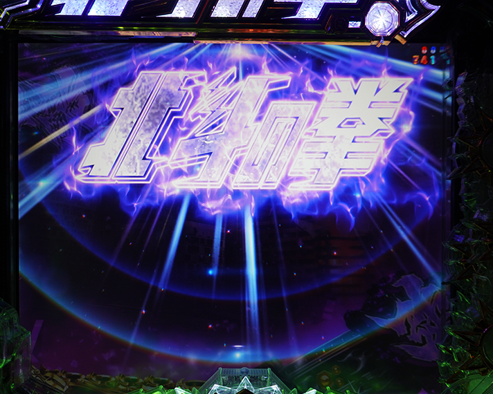 e 北斗の拳11 暴凶星　リーチ前予告の信頼度　一覧　ロゴ役モノ発光