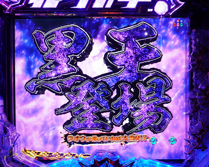 e  北斗の拳11 暴凶星　リーチ演出の信頼度　一覧　黒王リーチ