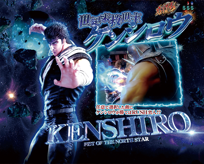 e 北斗の拳11 暴凶星　初当たりの概要/図柄揃い　BATTLE BONUS　ケンシロウ選択時のラウンド中昇格演出