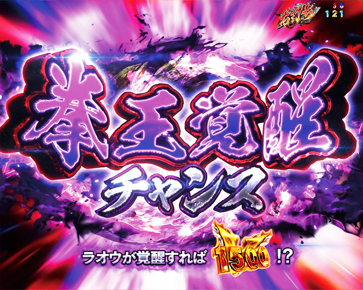 e 北斗の拳11 暴凶星　拳王覚醒チャンス　チャージ大当たり　初当たり