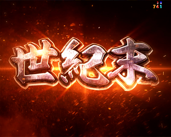 e 北斗の拳11 暴凶星　リーチ前予告・信頼度　世紀末救世主予告　ケンシロウ