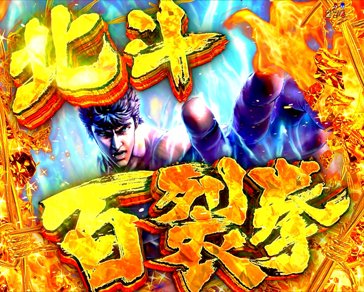 e 北斗の拳11 暴凶星　リーチ前予告・信頼度　世紀末救世主予告　ケンシロウ　北斗百裂拳