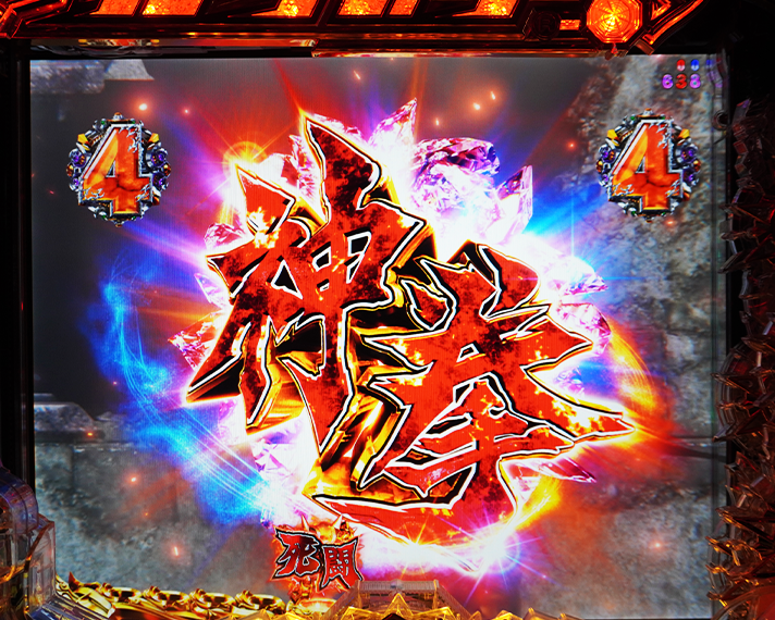 e 北斗の拳11 暴凶星　リーチ演出・信頼度　神拳BATTLE