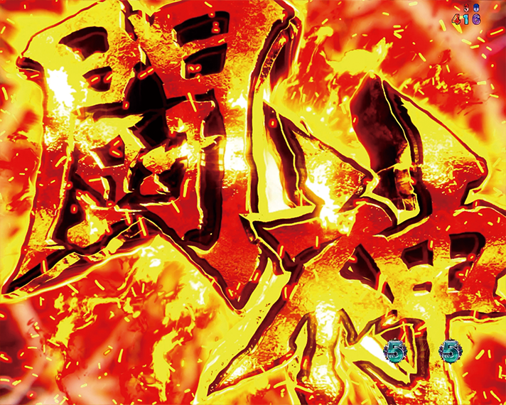 e 北斗の拳11 暴凶星　リーチ演出・信頼度　神拳BATTLE　闘神化