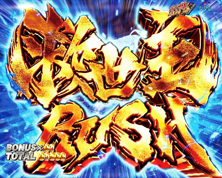 e 北斗の拳11 暴凶星　拳王RUSH・救世主RUSH　ラッキートリガー　概要