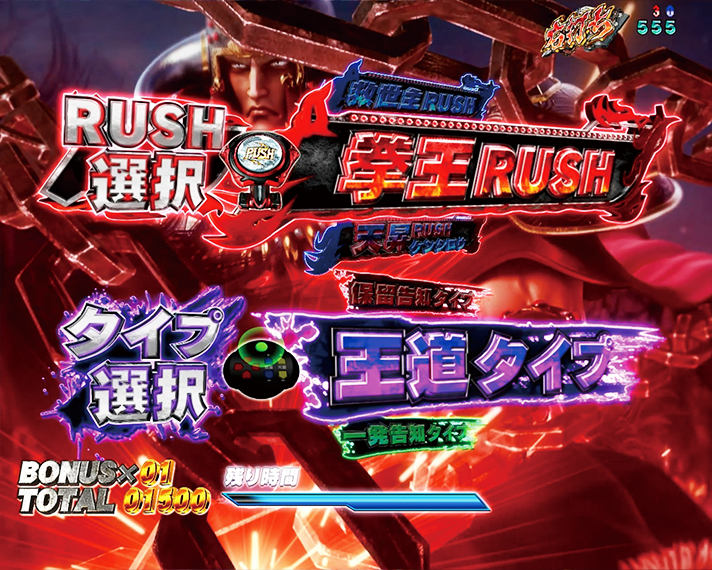 e 北斗の拳11 暴凶星　拳王RUSH・救世主RUSH　演出タイプ