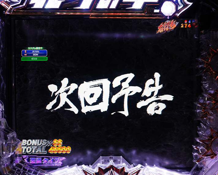 e 北斗の拳11 暴凶星　ラッキートリガー/LT中の当該変動中予告・信頼度　次回予告