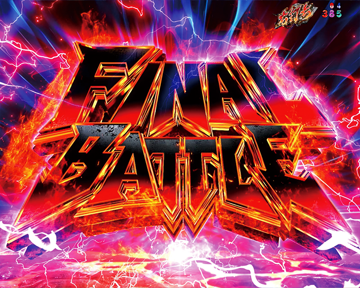 e 北斗の拳11 暴凶星　ラッキートリガー・LT　共通リーチ演出：FINAL BATTLE・信頼度　拳王RUSH