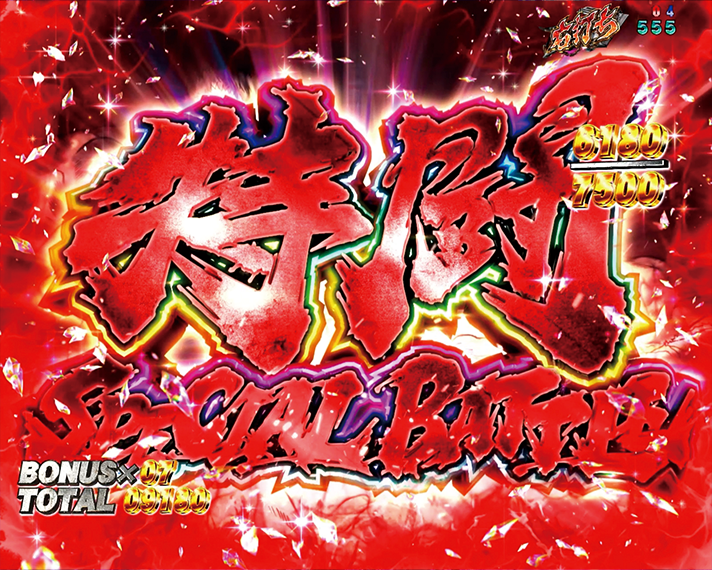 e 北斗の拳11 暴凶星　ラッキートリガー中の大当たり詳細　特闘 SPECIAL BATTLE　上乗せ