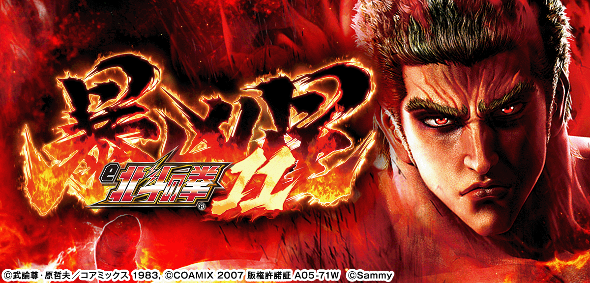 e 北斗の拳11 暴凶星