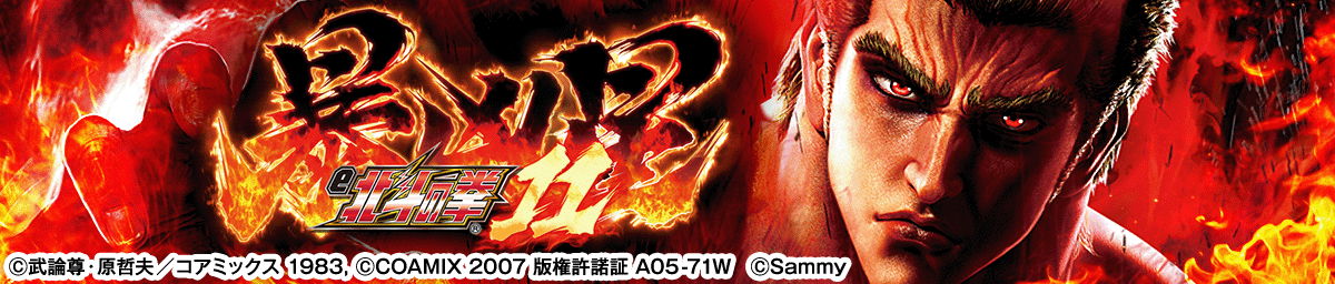 e 北斗の拳11 暴凶星