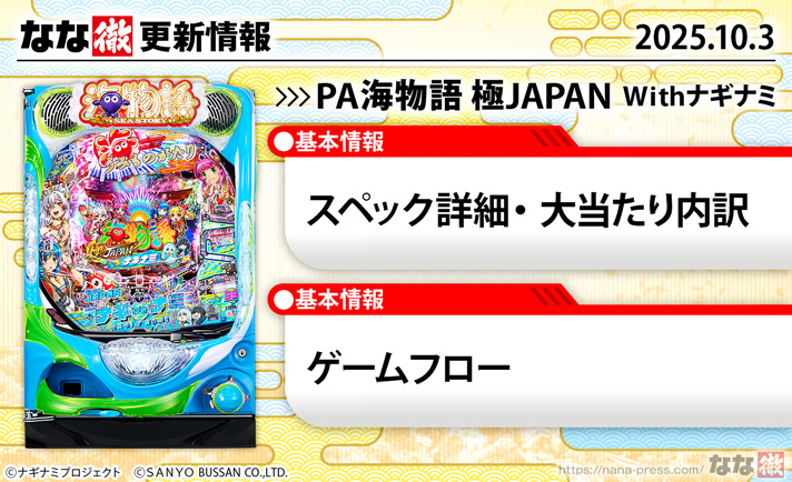 PA海物語 極JAPAN Withナギナミ　演出情報　スペック　更新情報の概要
