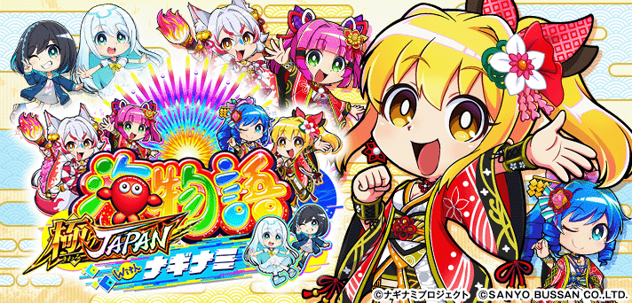 PA海物語 極JAPAN Withナギナミ