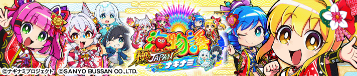 PA海物語 極JAPAN Withナギナミ